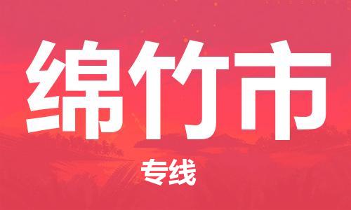 清遠(yuǎn)到綿竹市物流專線直達(dá)貨運(yùn),清遠(yuǎn)到綿竹市涂料化工危險(xiǎn)品專業(yè)提供車源運(yùn)輸