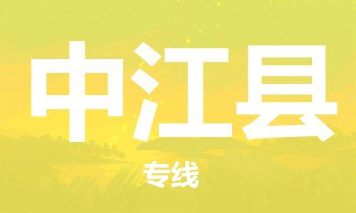 清遠(yuǎn)到中江縣物流專線直達(dá)貨運(yùn),清遠(yuǎn)到中江縣涂料化工危險(xiǎn)品專業(yè)提供車源運(yùn)輸