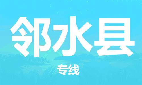 司前鎮(zhèn)到鄰水縣物流專線|司前鎮(zhèn)到鄰水縣?；愤\(yùn)輸電動(dòng)車托運(yùn)