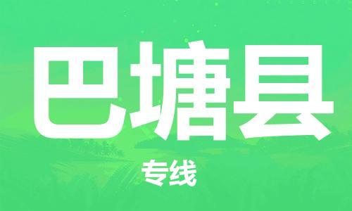 佛岡縣到巴塘縣物流-佛岡縣到巴塘縣專線-真誠合作