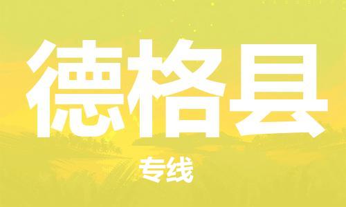 司前鎮(zhèn)到德格縣物流專線|司前鎮(zhèn)到德格縣危化品運(yùn)輸電動(dòng)車托運(yùn)