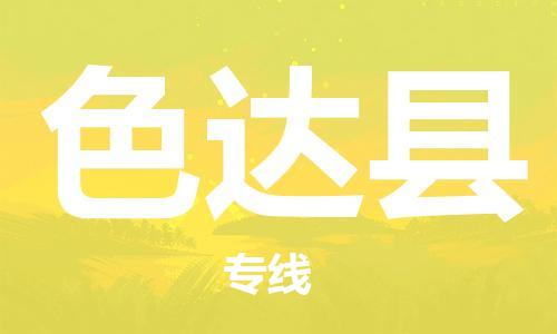 司前鎮(zhèn)到色達縣物流專線|司前鎮(zhèn)到色達縣?；愤\輸電動車托運