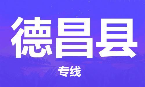 佛岡縣到德昌縣物流專線-德昌縣到佛岡縣貨運(yùn)-來(lái)電咨詢