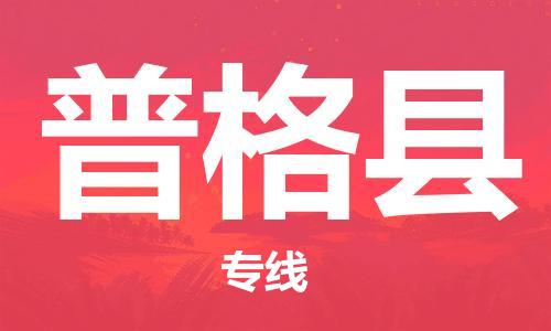 佛岡縣到普格縣物流專線-專業(yè)從事佛岡縣至普格縣貨代-國際物流