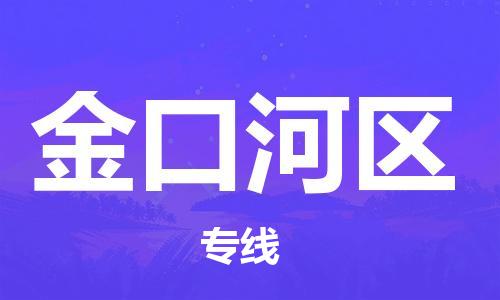 司前鎮(zhèn)到金口河區(qū)物流專線|司前鎮(zhèn)到金口河區(qū)?；愤\輸電動車托運