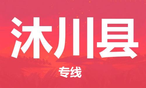 清遠(yuǎn)到沐川縣物流公司-清遠(yuǎn)至沐川縣電動車摩托車托運(yùn)專線高保真危險品物流專線