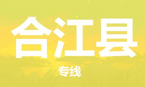 司前鎮(zhèn)到合江縣物流專線|司前鎮(zhèn)到合江縣危化品運(yùn)輸電動車托運(yùn)