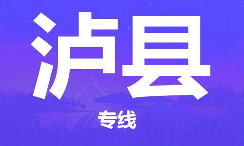 清遠(yuǎn)到瀘縣物流專線直達(dá)貨運(yùn),清遠(yuǎn)到瀘縣涂料化工危險品專業(yè)提供車源運(yùn)輸