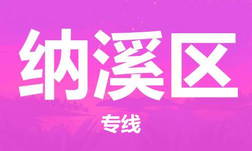 清遠到納溪區(qū)物流公司-清遠至納溪區(qū)電動車摩托車托運專線高保真危險品物流專線