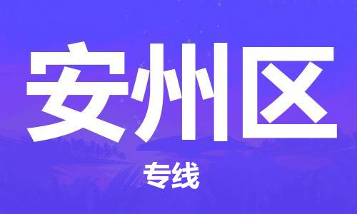 佛岡縣到安州區(qū)物流公司-佛岡縣到安州區(qū)專線-品牌線路