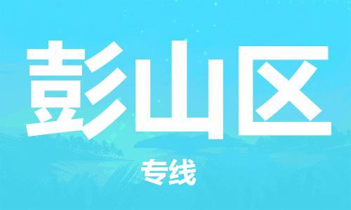 司前鎮(zhèn)到彭山區(qū)物流專線|司前鎮(zhèn)到彭山區(qū)危化品運輸電動車托運