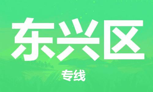 司前鎮(zhèn)到東興區(qū)物流專線|司前鎮(zhèn)到東興區(qū)?；愤\(yùn)輸電動(dòng)車托運(yùn)