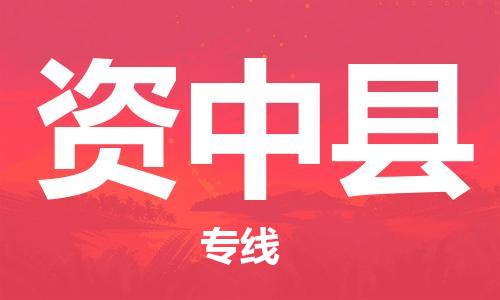 司前鎮(zhèn)到資中縣物流專線|司前鎮(zhèn)到資中縣?；愤\輸電動車托運