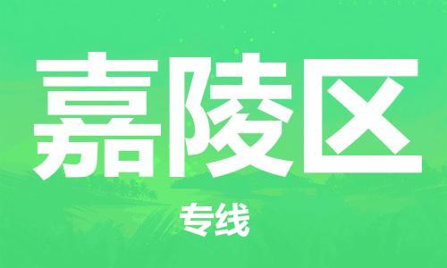 佛岡縣到嘉陵區(qū)物流專線-佛岡縣至嘉陵區(qū)貨運(yùn)項(xiàng)目物流專線服務(wù)