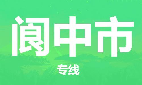 清遠(yuǎn)到閬中市物流專線直達(dá)貨運(yùn),清遠(yuǎn)到閬中市涂料化工危險(xiǎn)品專業(yè)提供車源運(yùn)輸