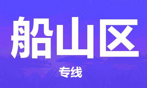 佛岡縣到船山區(qū)物流公司-佛岡縣至船山區(qū)專線超低價優(yōu)質(zhì)物流專線