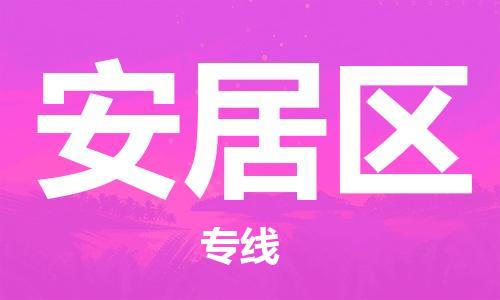 司前鎮(zhèn)到安居區(qū)物流專線|司前鎮(zhèn)到安居區(qū)?；愤\(yùn)輸電動(dòng)車托運(yùn)