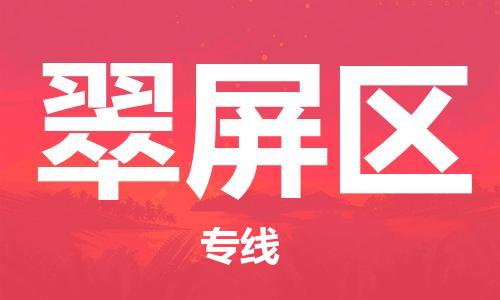 司前鎮(zhèn)到翠屏區(qū)物流專線|司前鎮(zhèn)到翠屏區(qū)?；愤\輸電動車托運