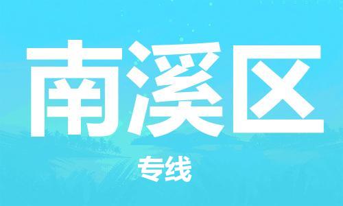 司前鎮(zhèn)到南溪區(qū)物流專線|司前鎮(zhèn)到南溪區(qū)?；愤\(yùn)輸電動(dòng)車托運(yùn)