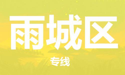 佛岡縣到雨城區(qū)物流專線-全程監(jiān)控和高效運(yùn)輸佛岡縣至雨城區(qū)貨運(yùn)