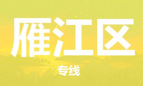 清遠(yuǎn)到雁江區(qū)物流專線直達(dá)貨運(yùn),清遠(yuǎn)到雁江區(qū)涂料化工危險(xiǎn)品專業(yè)提供車源運(yùn)輸