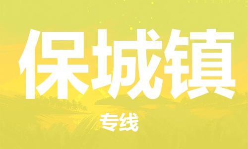 司前鎮(zhèn)到保城鎮(zhèn)物流專線|司前鎮(zhèn)到保城鎮(zhèn)?；愤\(yùn)輸電動(dòng)車托運(yùn)