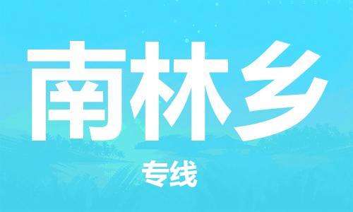 司前鎮(zhèn)到南林鄉(xiāng)物流專線|司前鎮(zhèn)到南林鄉(xiāng)危化品運(yùn)輸電動車托運(yùn)