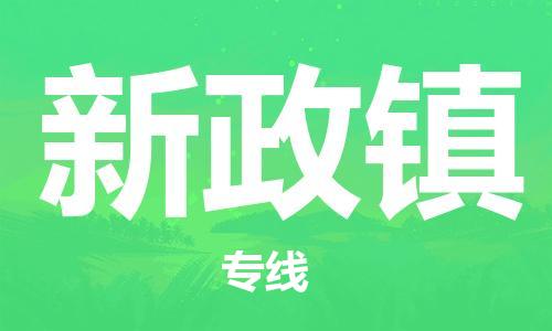 司前鎮(zhèn)到新政鎮(zhèn)物流專線|司前鎮(zhèn)到新政鎮(zhèn)?；愤\(yùn)輸電動車托運(yùn)