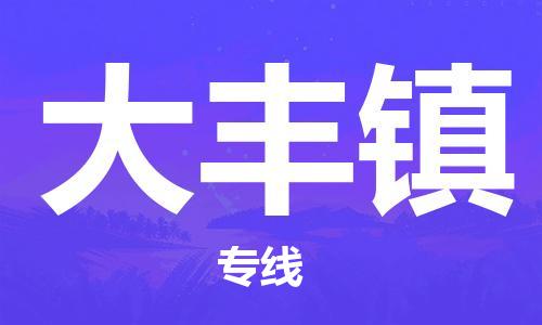 清遠(yuǎn)到大豐鎮(zhèn)物流公司-清遠(yuǎn)至大豐鎮(zhèn)電動(dòng)車摩托車托運(yùn)專線高保真危險(xiǎn)品物流專線