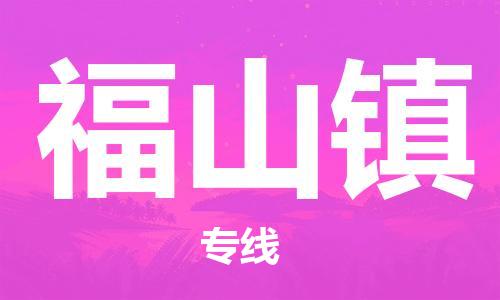 司前鎮(zhèn)到福山鎮(zhèn)物流專線|司前鎮(zhèn)到福山鎮(zhèn)?；愤\(yùn)輸電動(dòng)車(chē)托運(yùn)