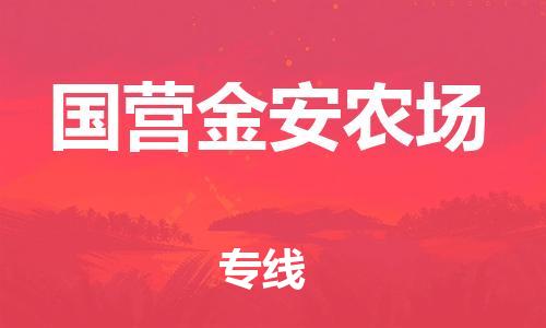 司前鎮(zhèn)到國(guó)營(yíng)金安農(nóng)場(chǎng)物流專線|司前鎮(zhèn)到國(guó)營(yíng)金安農(nóng)場(chǎng)?；愤\(yùn)輸電動(dòng)車托運(yùn)