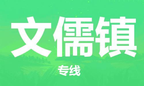 司前鎮(zhèn)到文儒鎮(zhèn)物流專線|司前鎮(zhèn)到文儒鎮(zhèn)?；愤\(yùn)輸電動車托運(yùn)