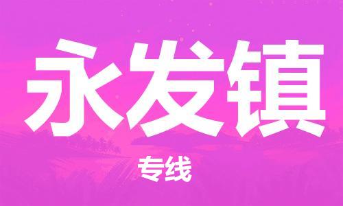 清遠(yuǎn)到永發(fā)鎮(zhèn)物流專線直達(dá)貨運(yùn),清遠(yuǎn)到永發(fā)鎮(zhèn)涂料化工危險(xiǎn)品專業(yè)提供車源運(yùn)輸