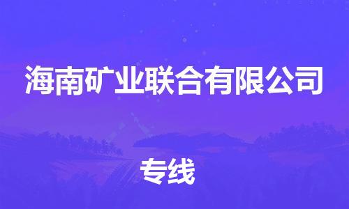 司前鎮(zhèn)到海南礦業(yè)聯(lián)合有限公司物流專線|司前鎮(zhèn)到海南礦業(yè)聯(lián)合有限公司?；愤\(yùn)輸電動(dòng)車托運(yùn)