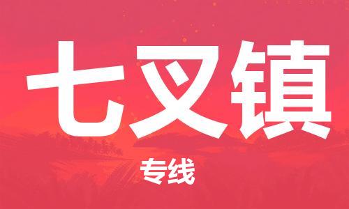 司前鎮(zhèn)到七叉鎮(zhèn)物流專線|司前鎮(zhèn)到七叉鎮(zhèn)?；愤\(yùn)輸電動(dòng)車托運(yùn)