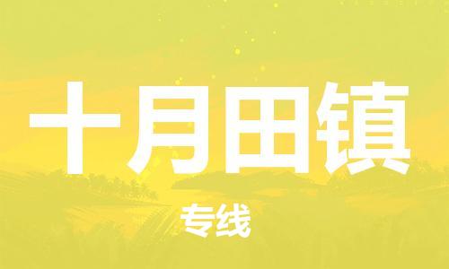 清遠到十月田鎮(zhèn)物流公司-清遠至十月田鎮(zhèn)電動車摩托車托運專線高保真危險品物流專線