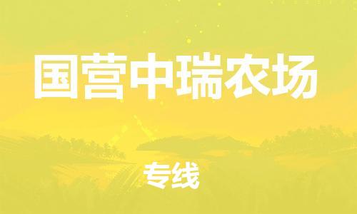 清遠(yuǎn)到國(guó)營(yíng)中瑞農(nóng)場(chǎng)物流公司-清遠(yuǎn)至國(guó)營(yíng)中瑞農(nóng)場(chǎng)電動(dòng)車摩托車托運(yùn)專線高保真危險(xiǎn)品物流專線