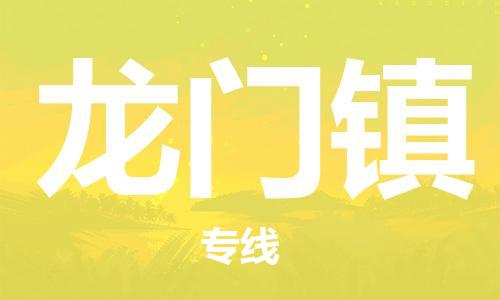 清遠到龍門鎮(zhèn)物流公司-清遠至龍門鎮(zhèn)電動車摩托車托運專線高保真危險品物流專線