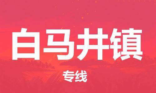 佛岡縣到白馬井鎮(zhèn)物流專線-快捷佛岡縣至白馬井鎮(zhèn)貨運(yùn)