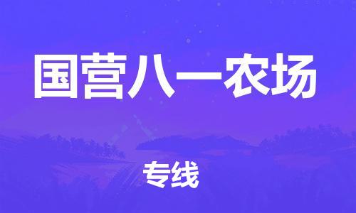 清遠(yuǎn)到國(guó)營(yíng)八一農(nóng)場(chǎng)物流專線直達(dá)貨運(yùn),清遠(yuǎn)到國(guó)營(yíng)八一農(nóng)場(chǎng)涂料化工危險(xiǎn)品專業(yè)提供車源運(yùn)輸 清遠(yuǎn)到國(guó)營(yíng)八一農(nóng)場(chǎng)物流專線直達(dá)貨運(yùn),清遠(yuǎn)到國(guó)營(yíng)八一農(nóng)場(chǎng)涂料化工危險(xiǎn)品專業(yè)提供車源運(yùn)輸