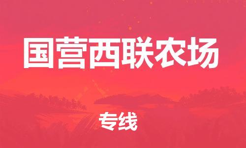 清遠(yuǎn)到國(guó)營(yíng)西聯(lián)農(nóng)場(chǎng)物流專線直達(dá)貨運(yùn),清遠(yuǎn)到國(guó)營(yíng)西聯(lián)農(nóng)場(chǎng)涂料化工危險(xiǎn)品專業(yè)提供車源運(yùn)輸 清遠(yuǎn)到國(guó)營(yíng)西聯(lián)農(nóng)場(chǎng)物流專線直達(dá)貨運(yùn),清遠(yuǎn)到國(guó)營(yíng)西聯(lián)農(nóng)場(chǎng)涂料化工危險(xiǎn)品專業(yè)提供車源運(yùn)輸