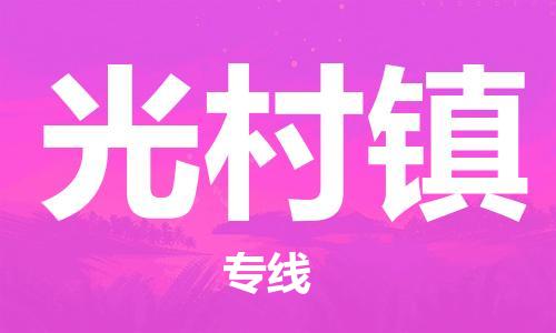 清遠(yuǎn)到光村鎮(zhèn)物流公司-清遠(yuǎn)至光村鎮(zhèn)電動(dòng)車摩托車托運(yùn)專線高保真危險(xiǎn)品物流專線