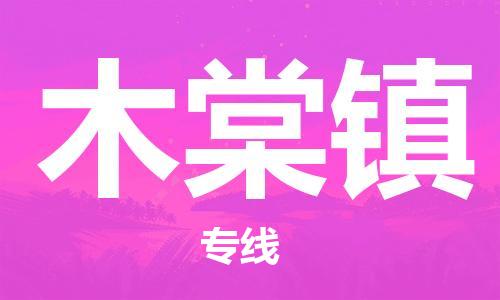 佛岡縣到木棠鎮(zhèn)物流公司-佛岡縣到木棠鎮(zhèn)專線安全實惠