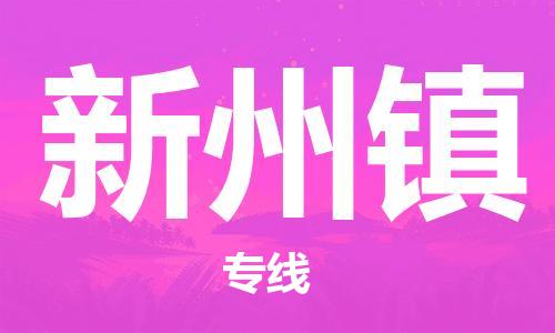 佛岡縣到新州鎮(zhèn)物流專線-佛岡縣至新州鎮(zhèn)貨運-快捷高效的