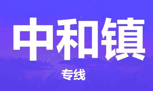 清遠(yuǎn)到中和鎮(zhèn)物流公司-清遠(yuǎn)至中和鎮(zhèn)電動(dòng)車摩托車托運(yùn)專線高保真危險(xiǎn)品物流專線