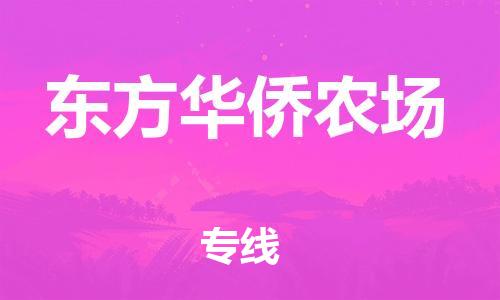 清遠到東方華僑農(nóng)場物流專線直達貨運,清遠到東方華僑農(nóng)場涂料化工危險品專業(yè)提供車源運輸