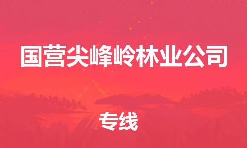 佛岡縣到國營尖峰嶺林業(yè)公司物流-佛岡縣到國營尖峰嶺林業(yè)公司專線-精心打造