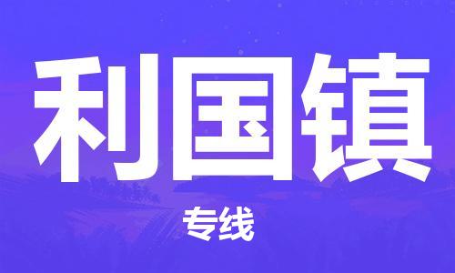 司前鎮(zhèn)到利國鎮(zhèn)物流專線|司前鎮(zhèn)到利國鎮(zhèn)危化品運(yùn)輸電動(dòng)車托運(yùn)