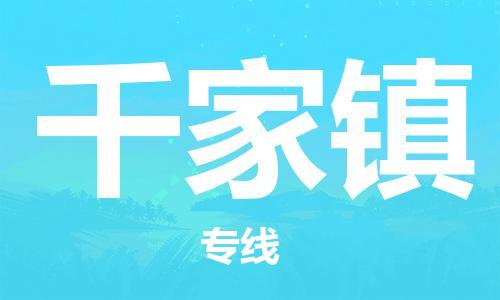 司前鎮(zhèn)到千家鎮(zhèn)物流專線|司前鎮(zhèn)到千家鎮(zhèn)?；愤\(yùn)輸電動(dòng)車托運(yùn)