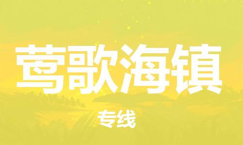 司前鎮(zhèn)到鶯歌海鎮(zhèn)物流專線|司前鎮(zhèn)到鶯歌海鎮(zhèn)?；愤\(yùn)輸電動車托運(yùn)